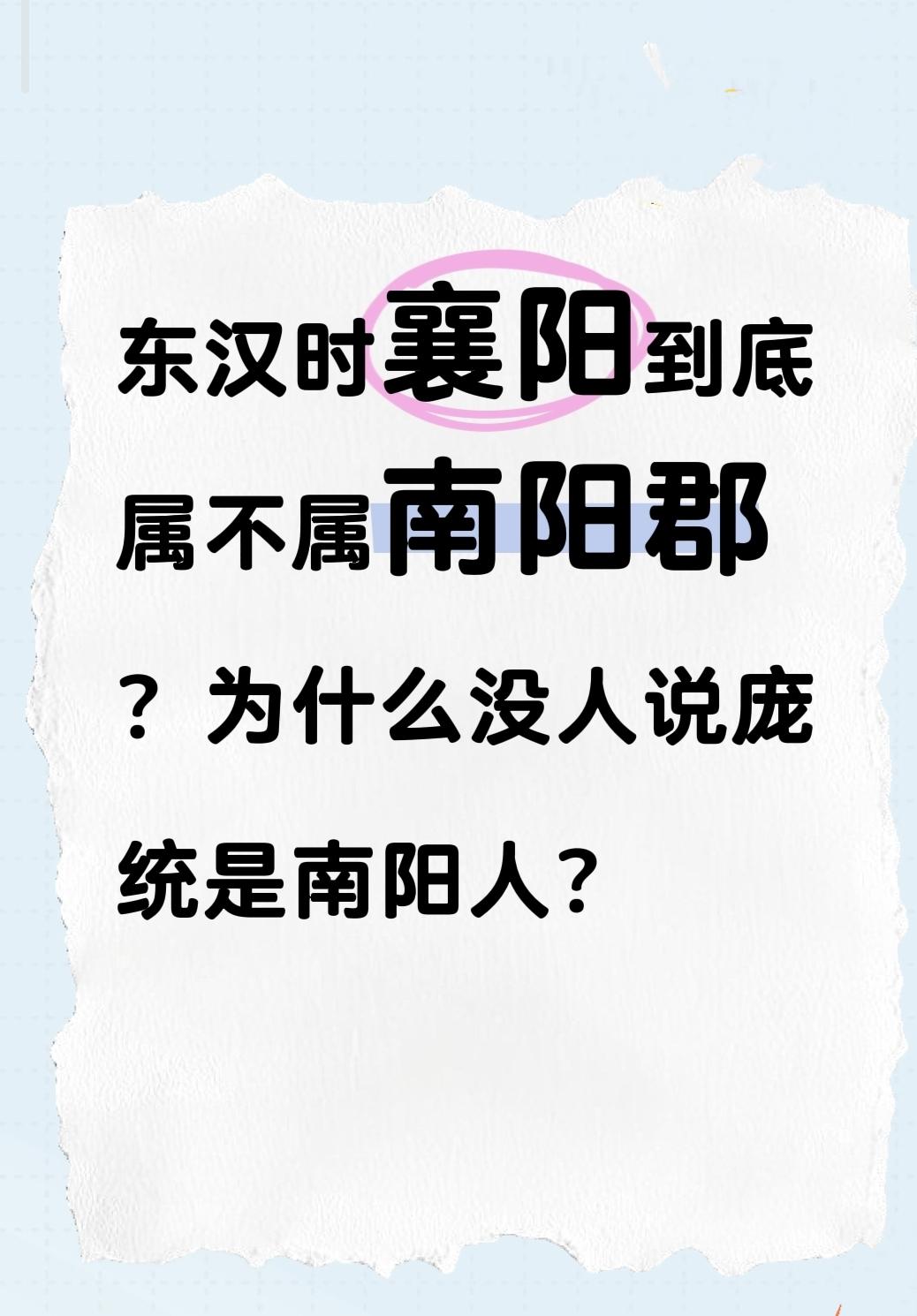东汉时襄阳到底属不属南阳郡？为什么没人说庞统是南阳人？
 先说核心史料（《三国志