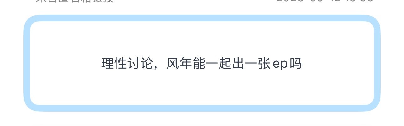 投理性讨论，风年能一起出一张ep吗 