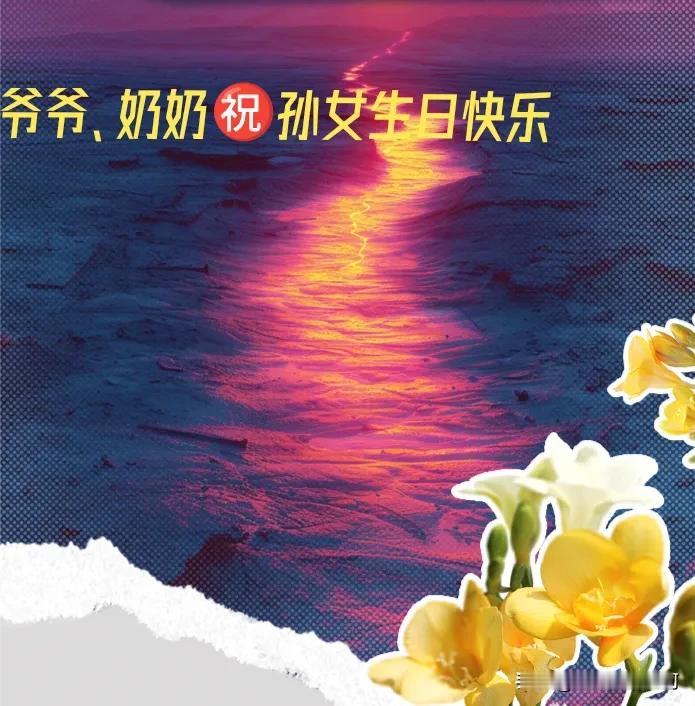 《七绝·孙女生日有寄》
文/爱我大江大河

    豆蔻新枝沐暖阳，
    生