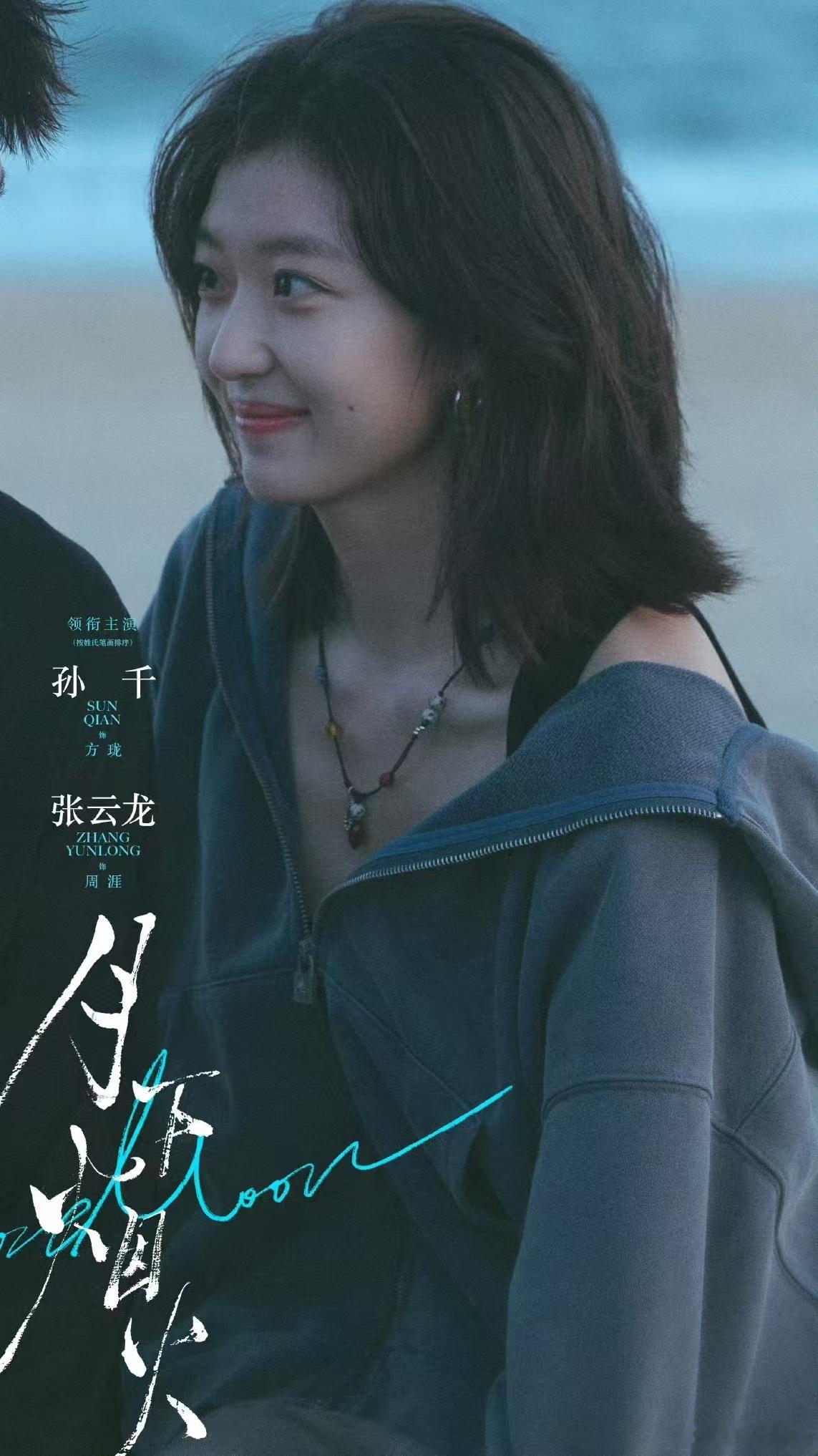 孙千现偶又发力了孙千新角色妆造 孙千现偶又发力了，《月下烟火》妆造真的是太有清爽