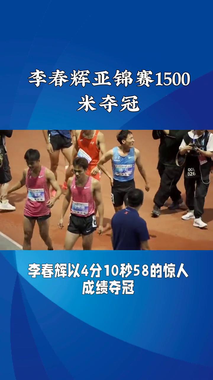 李春辉亚锦赛1500米夺冠。
李春辉亚锦赛1500米夺冠，创赛季亚洲最佳。在韩国