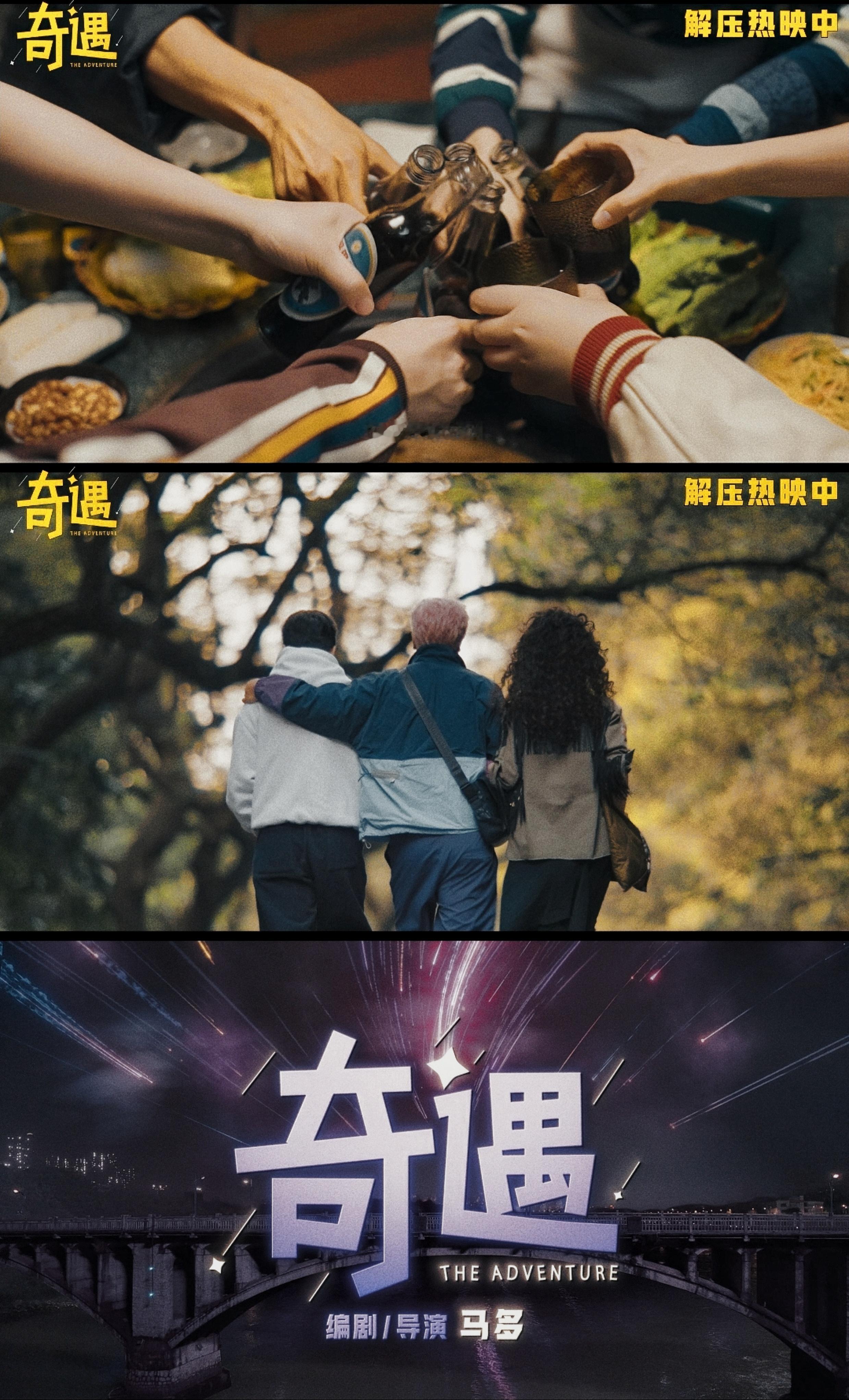 早就说了成年人的世界很复杂 奇遇这场荒诞的旅程却让大家看到了成年人到底有多么不容