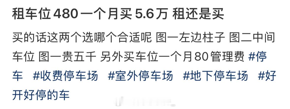 租车位480一个月买5.6万 租还是买 ​​​