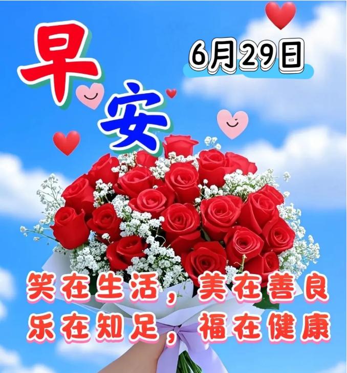 🌈晨光初露道早安，🌷一叶轻书祝愿宽。🌻浮云遥寄相思语，🌹美好时光共清欢。