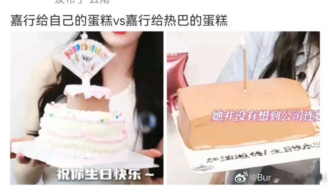 #嘉行给自己的蛋糕vs给热巴的蛋糕#，嘉兴给自己十周年蛋糕整得花里胡哨的，给热巴