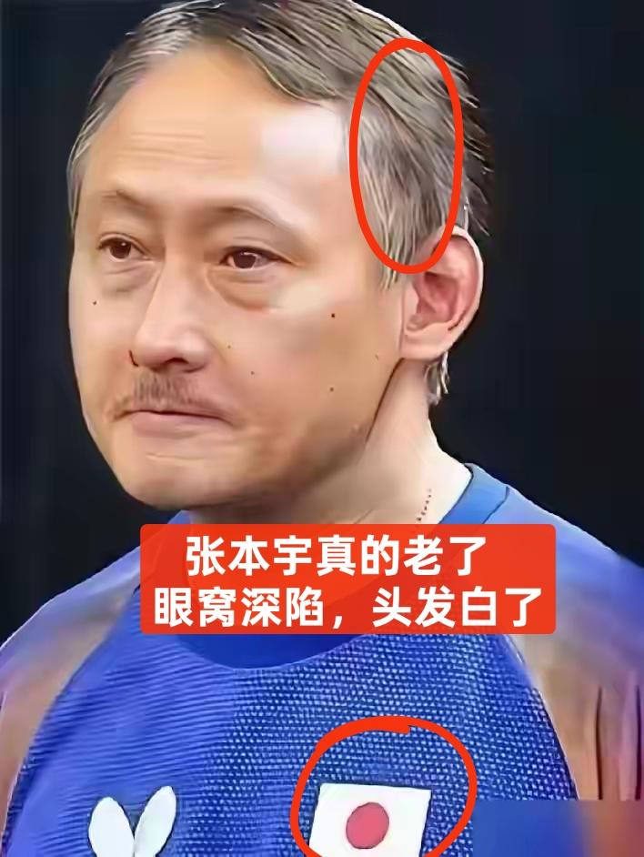突然发现张本宇老了！
看到他胸前的国旗那么醒目，即便他头发白了，眼窝深陷了，面容