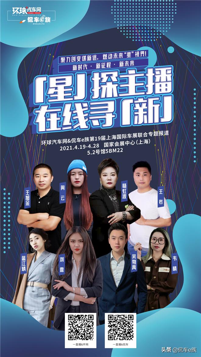 王牌「星」探主播申请出战！
跟随环球汽车网 侃车e族
2021上海车展 联合专题