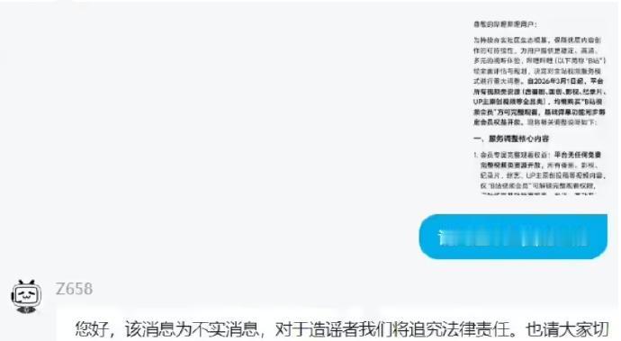 【造谣B站全面付费观看行为人被行拘】据媒体报道，发布“明年B站所有视频需购买会员