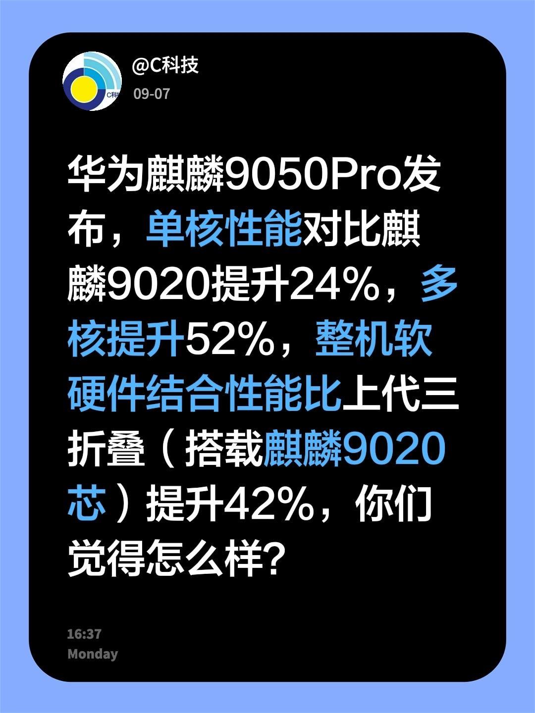 华为麒麟9050Pro发布，单核性能对比麒麟9020提升24%，多核提升52%，