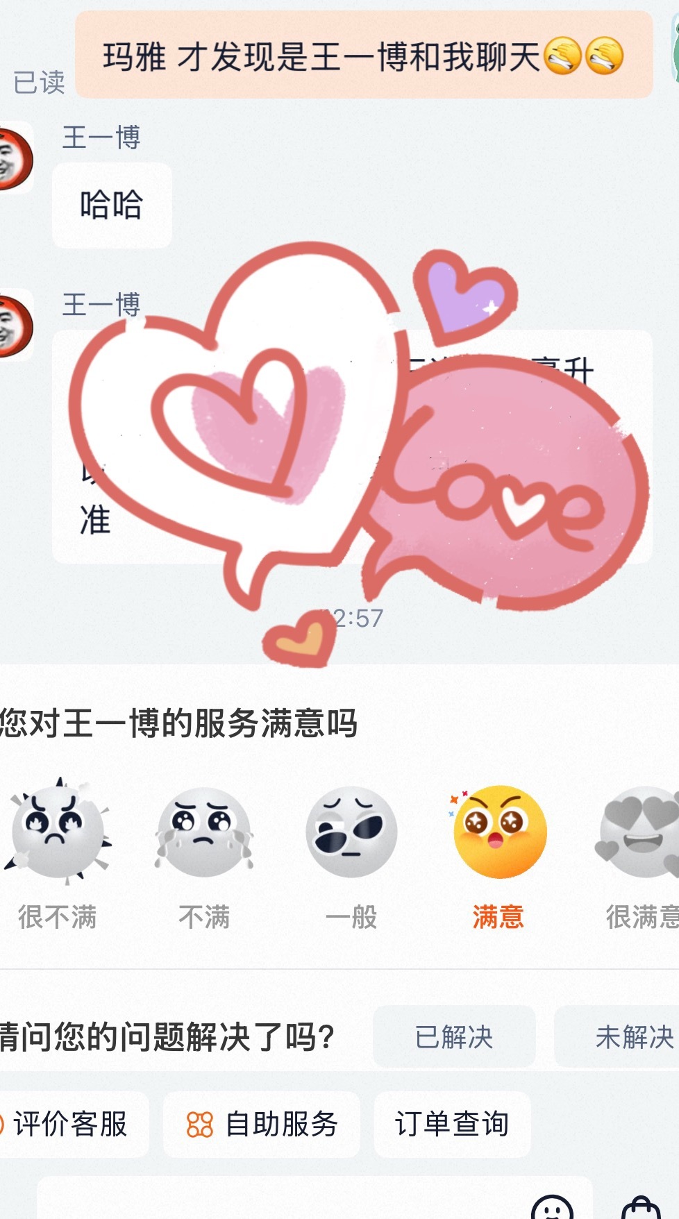 看看居然王一博在和我聊天 你们会玩 对此王一博服务满意