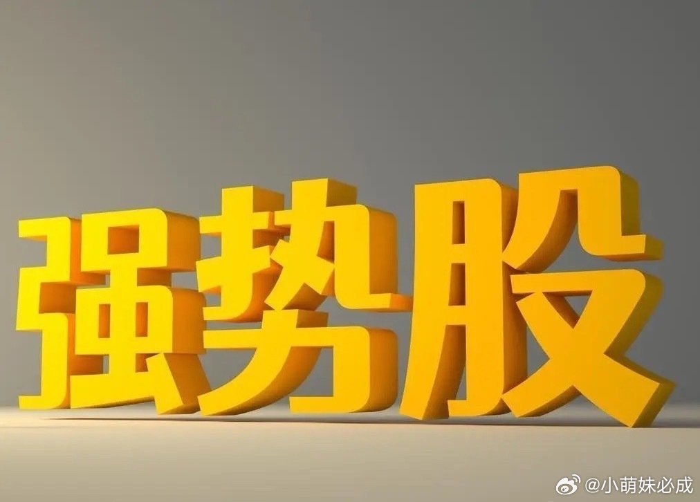 创历史新高股票排名！1、北方华创：半导体芯片2、中微公司：半导体设备3、ZG巨石