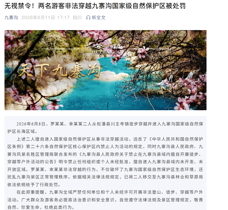 【两人非法穿越九寨沟被处罚】 6月11日，九寨沟公众号发布消息：两名游客非法穿越