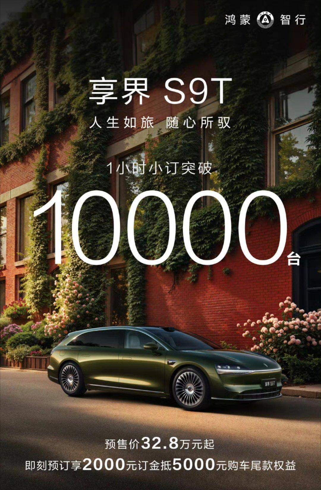 享界S9T开启预售第一份战报出来了，1小时小订突破10000台，还是很猛的。预售