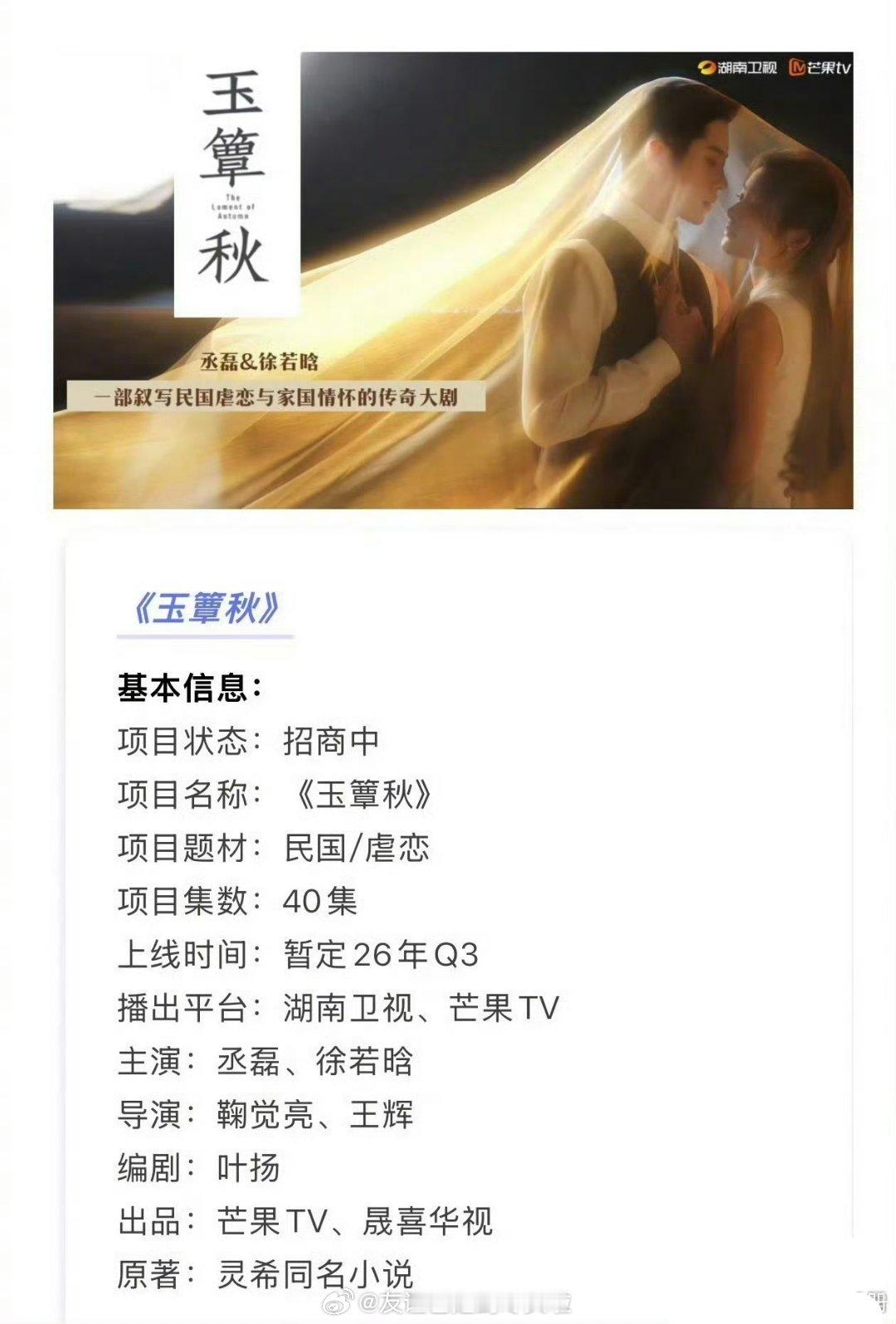 丞磊，徐若晗《玉簟秋》开始招商了，传说排播9月10日🥭tv上线，有人看好这一部