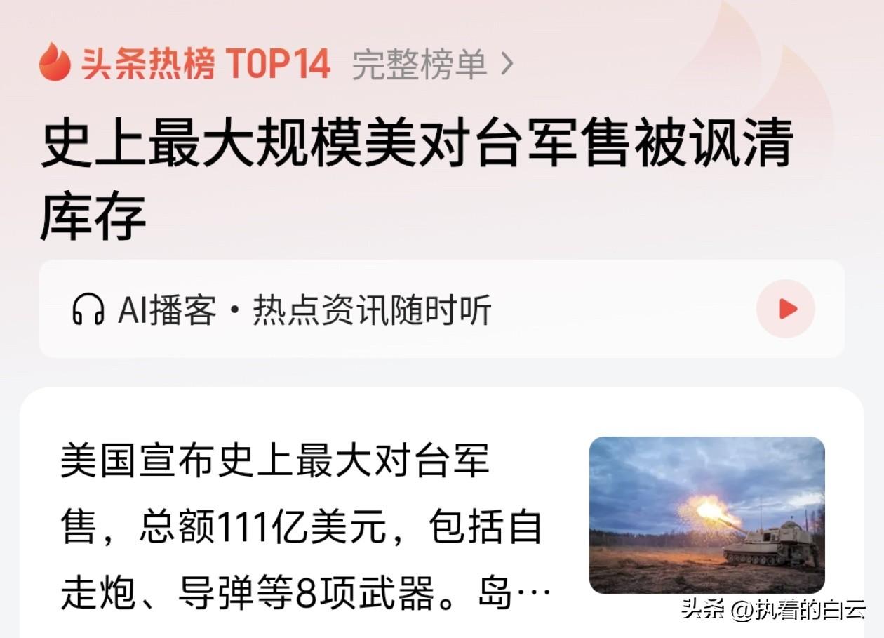 美国对台军售：清库存还是搅局？
 
2025年12月18日，美国宣布对台军售总额