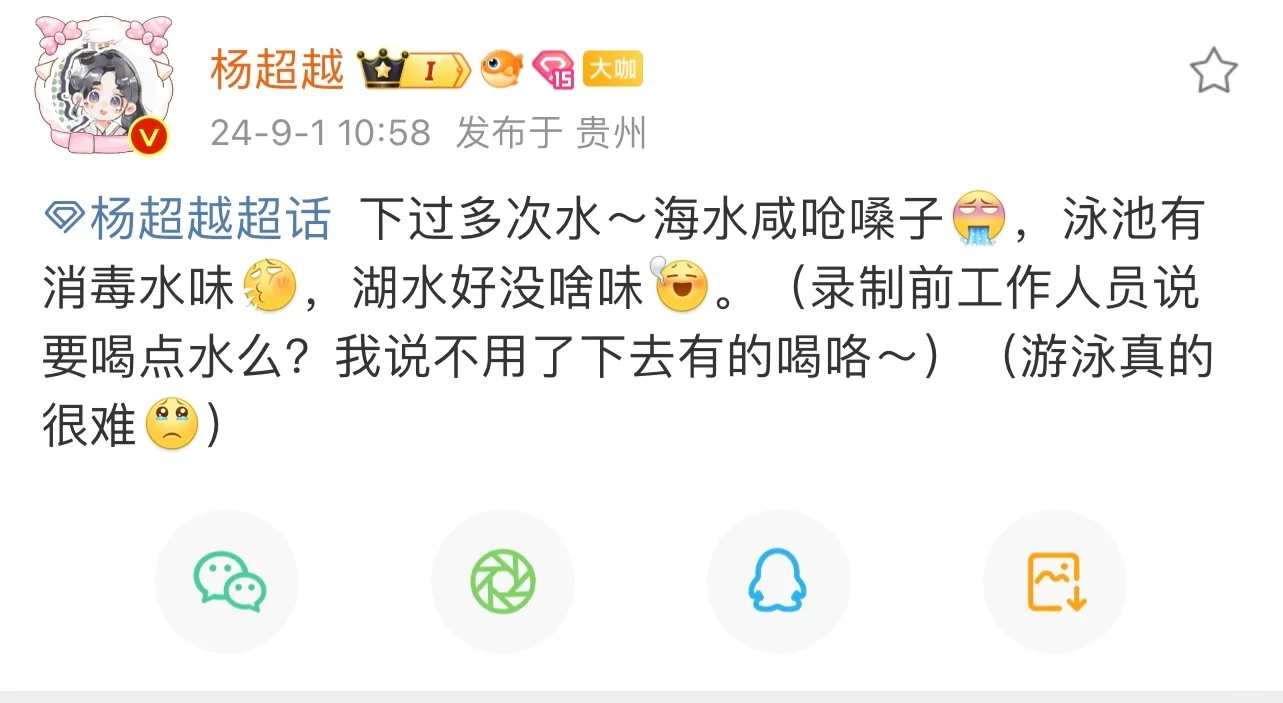 这水可真咸呐，杨超越必须揍他（某导演）😊