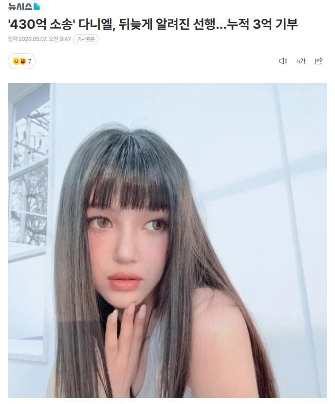 Danielle捐款善行迟迟才被公开，累计捐款达3亿韩元7日据歌谣界和社团法人Y
