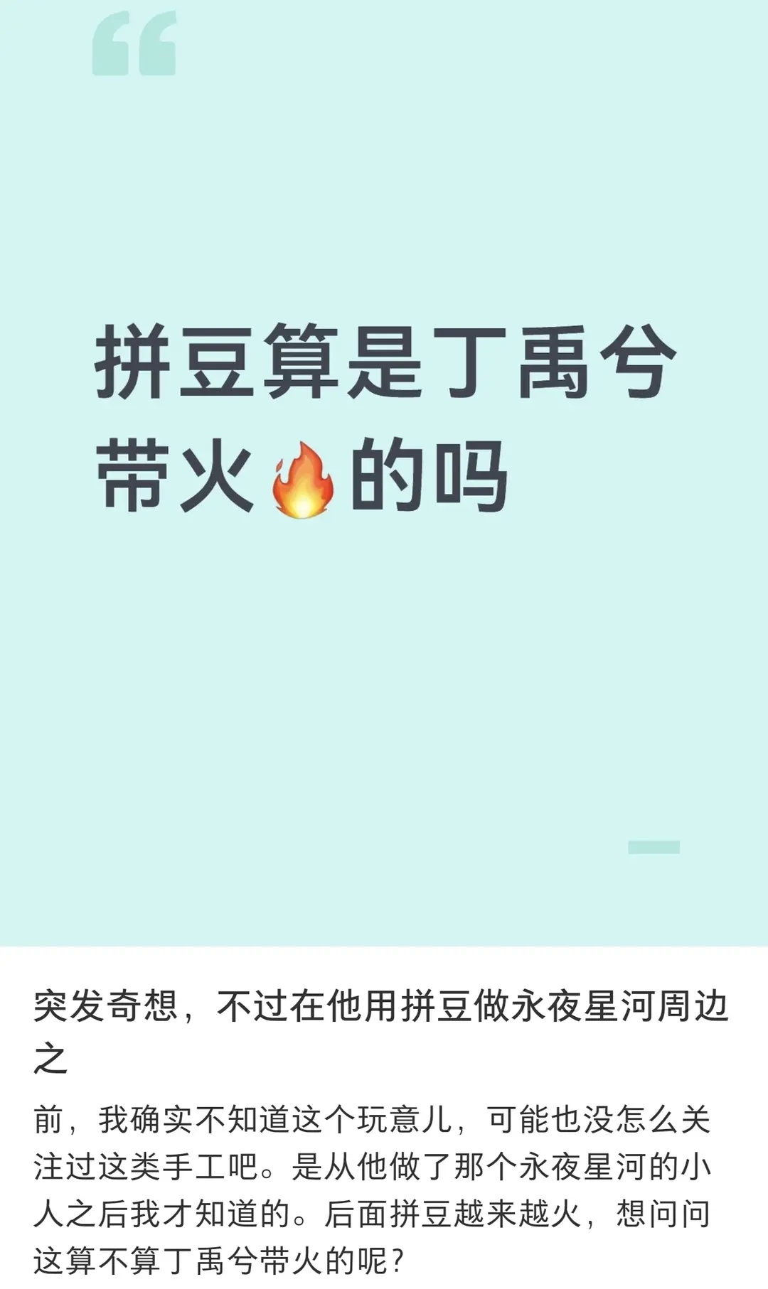 真嘟假嘟？拼豆是因为丁🙊火起来的吗？ 