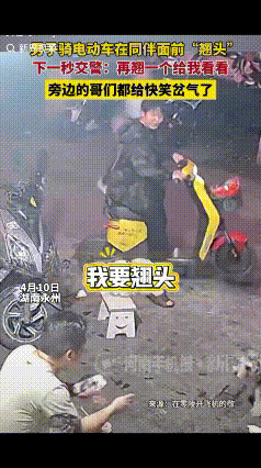 “笑不活了！”湖南一男子骑车不戴头盔，还和同伴炫耀骑车“翘头”，不料刚翘完头，下