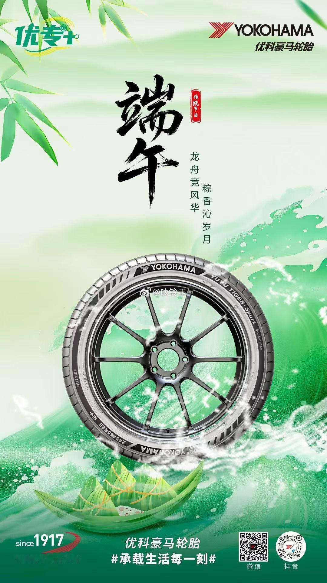 端午丨粽叶飘香，龙舟竞渡行稳致远，一路安康优科豪马优专+轮胎 跨越百年、历久弥新