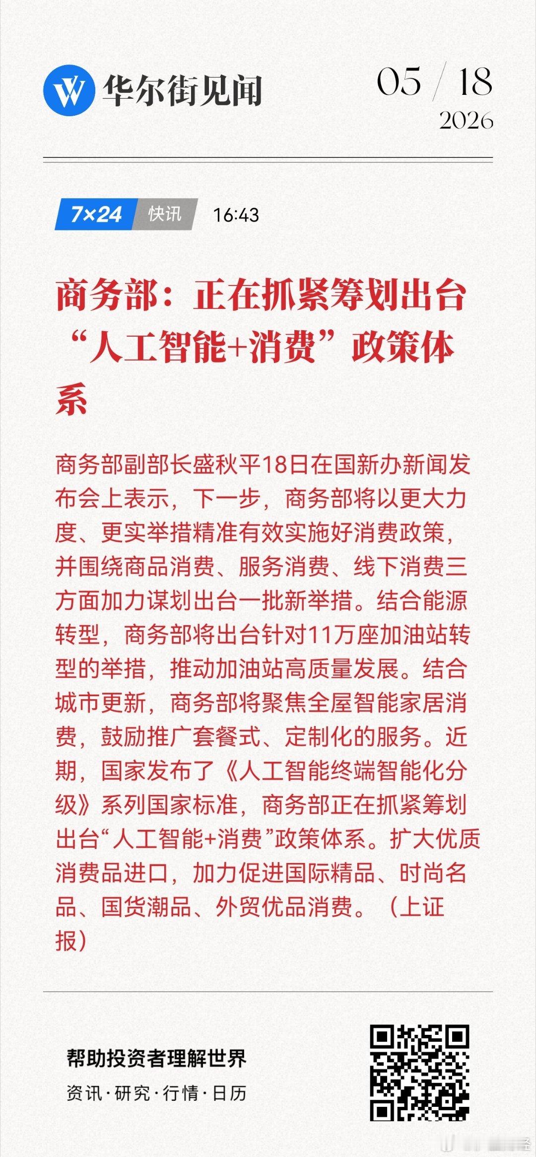 这硅基的怎么促进碳基消费呢商务部：正在抓紧筹划出台“人工智能+消费”政策体系网页