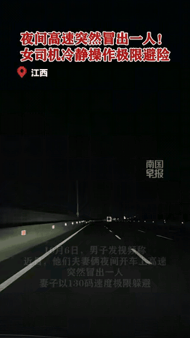 “鞋救了他一命！”江西一女子夜间在高速开车，开到跟前才发现前方突然冒出一人，吓得