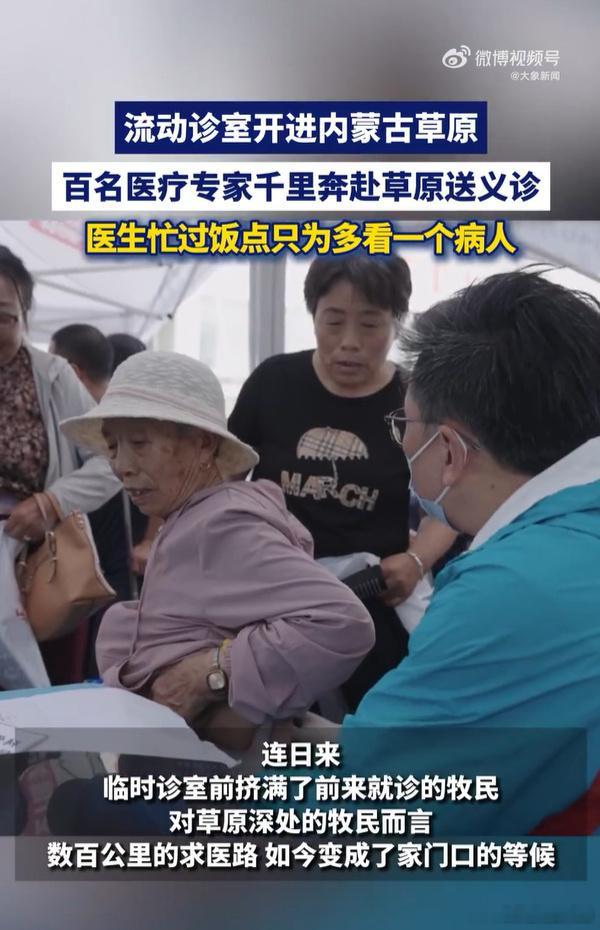 百名医疗专家千里奔赴草原送义诊各地百名医护奔赴草原戈壁，流动诊室直达牧民家门口，