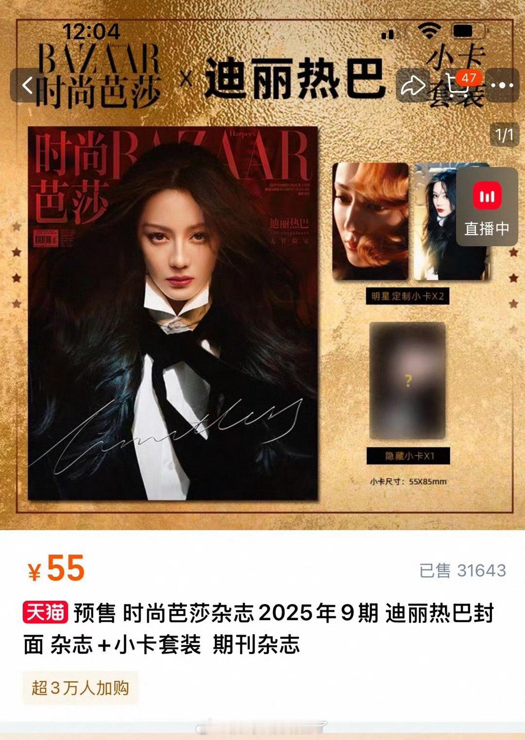 纯散卖的情况下迪丽热巴《时尚芭莎》4分钟销量破3.8w本（微店7k），销售额破2
