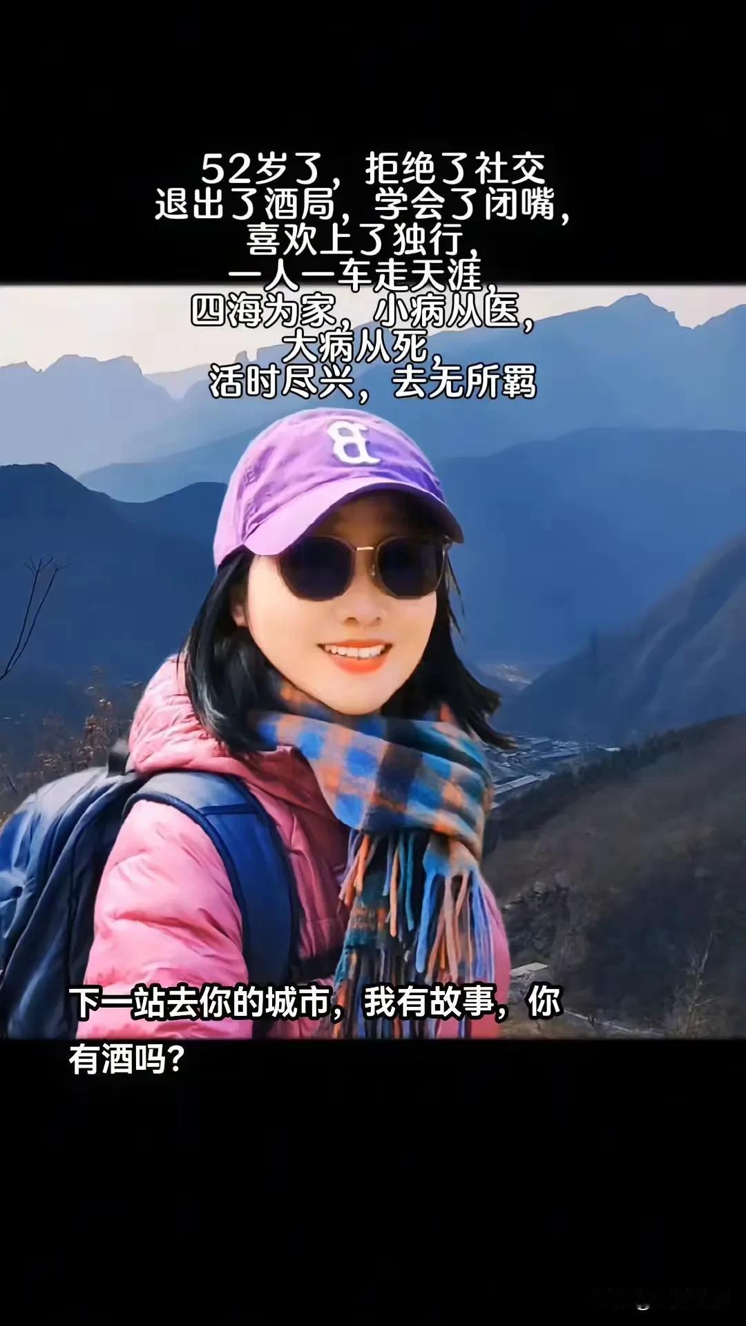 一个女人活得明明白白，知道自己心里想要什么，即使旅途在孤独，寂寞又算什么呢？从来