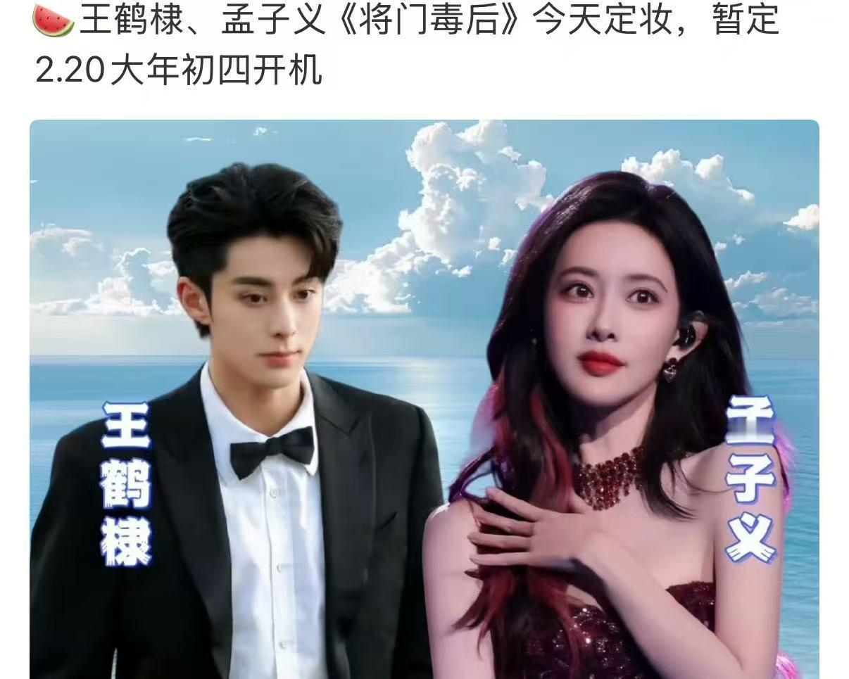 将门毒后今天定妆王鹤棣孟子义将门毒后今天定妆王鹤棣孟子义将门毒后今天定妆，期待，