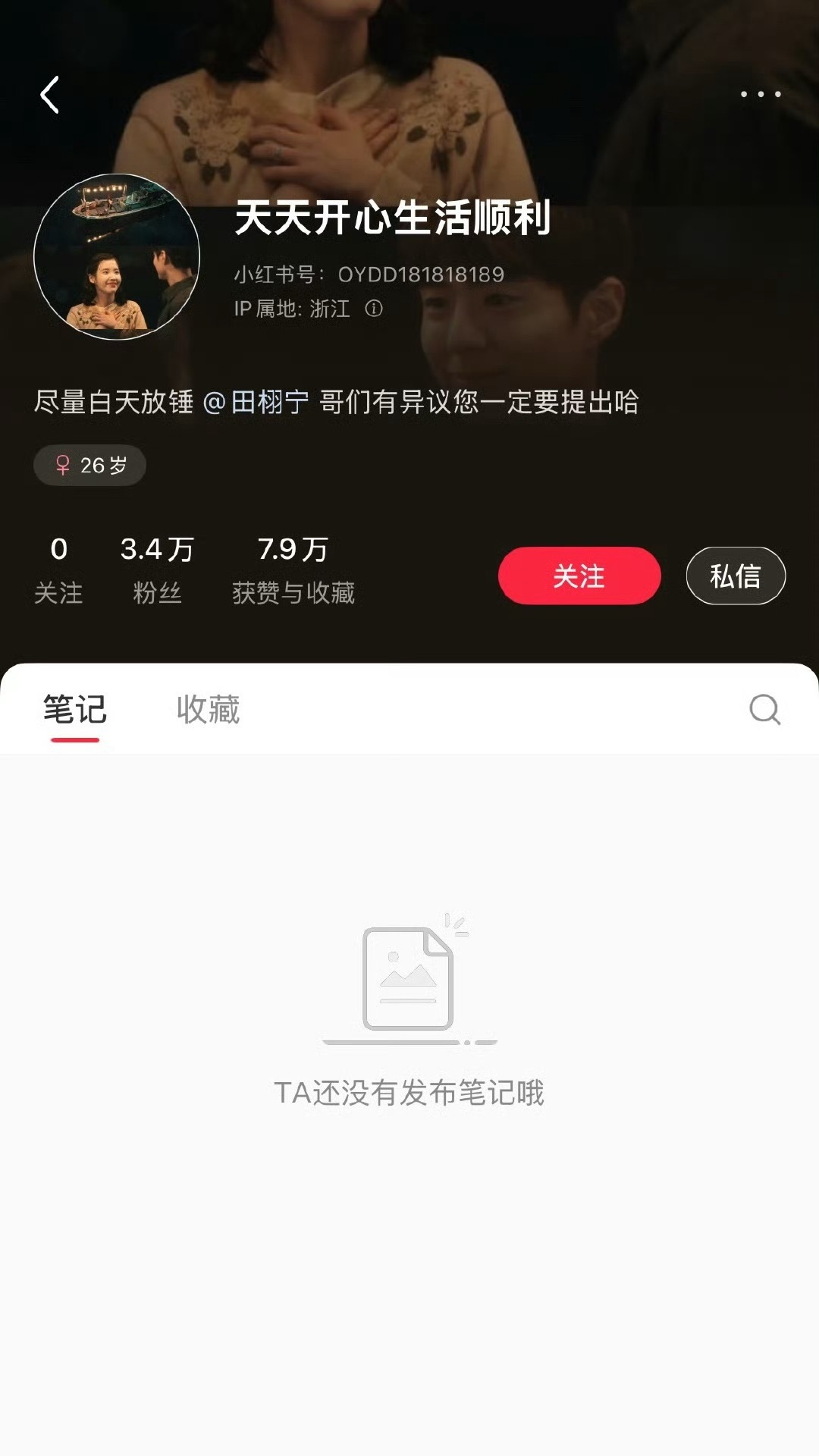 爆料田栩宁的🍠删除了所有笔记… ​​​