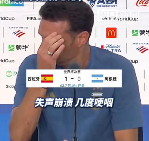 阿根廷真的太憋屈了！赛后，阿根廷主帅斯卡洛尼哽咽到提前结束发布会，网友嘲讽：早该
