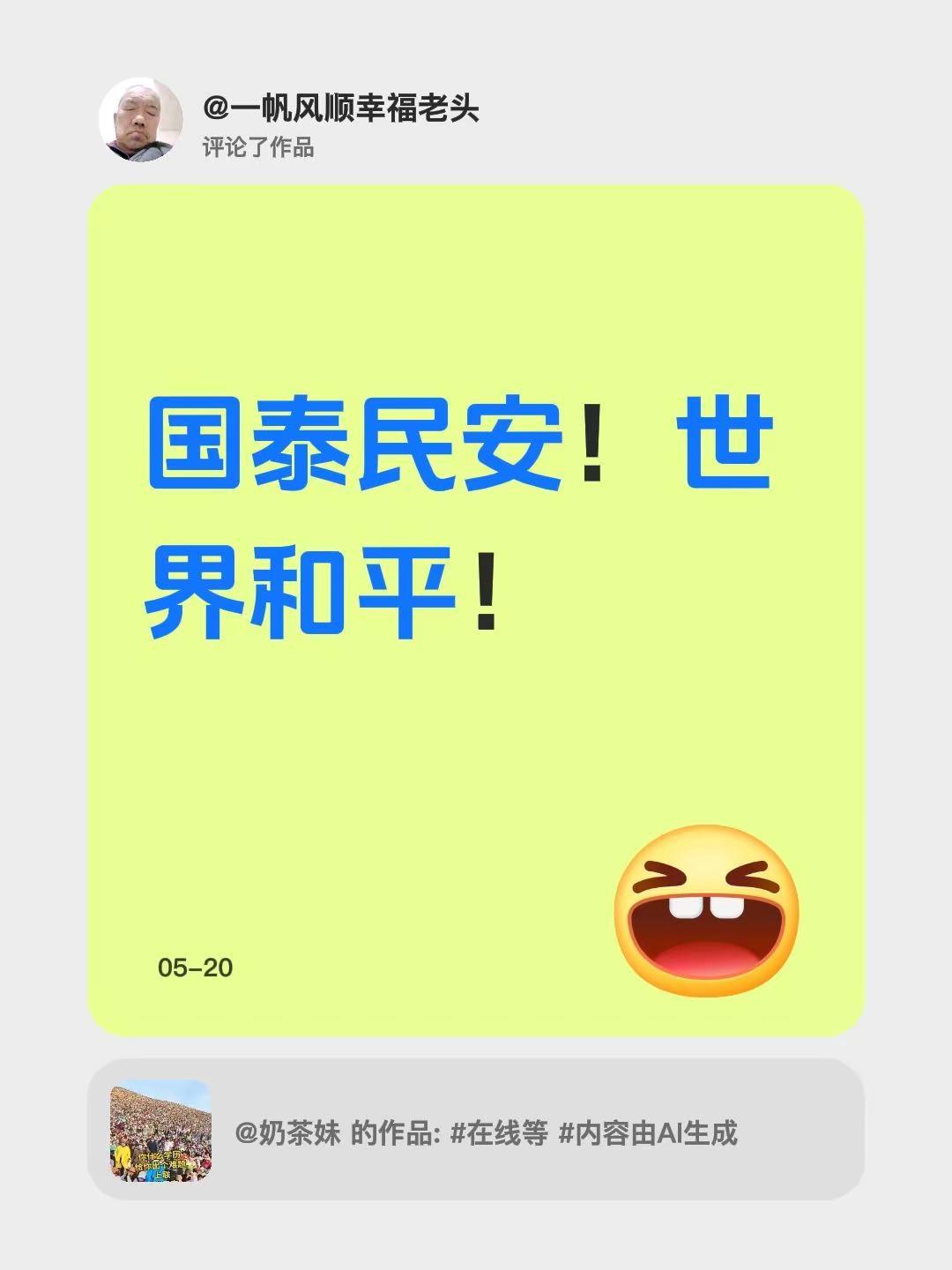 我评论了@奶茶妹 的作品：国泰民安！世界和平！