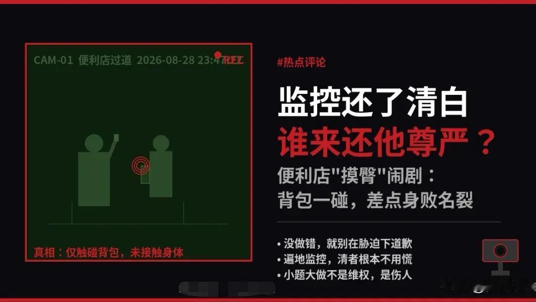 便利店"摸臀"闹剧：监控还了清白，谁来还他尊严？

这起便利店"误会"事件，撕开