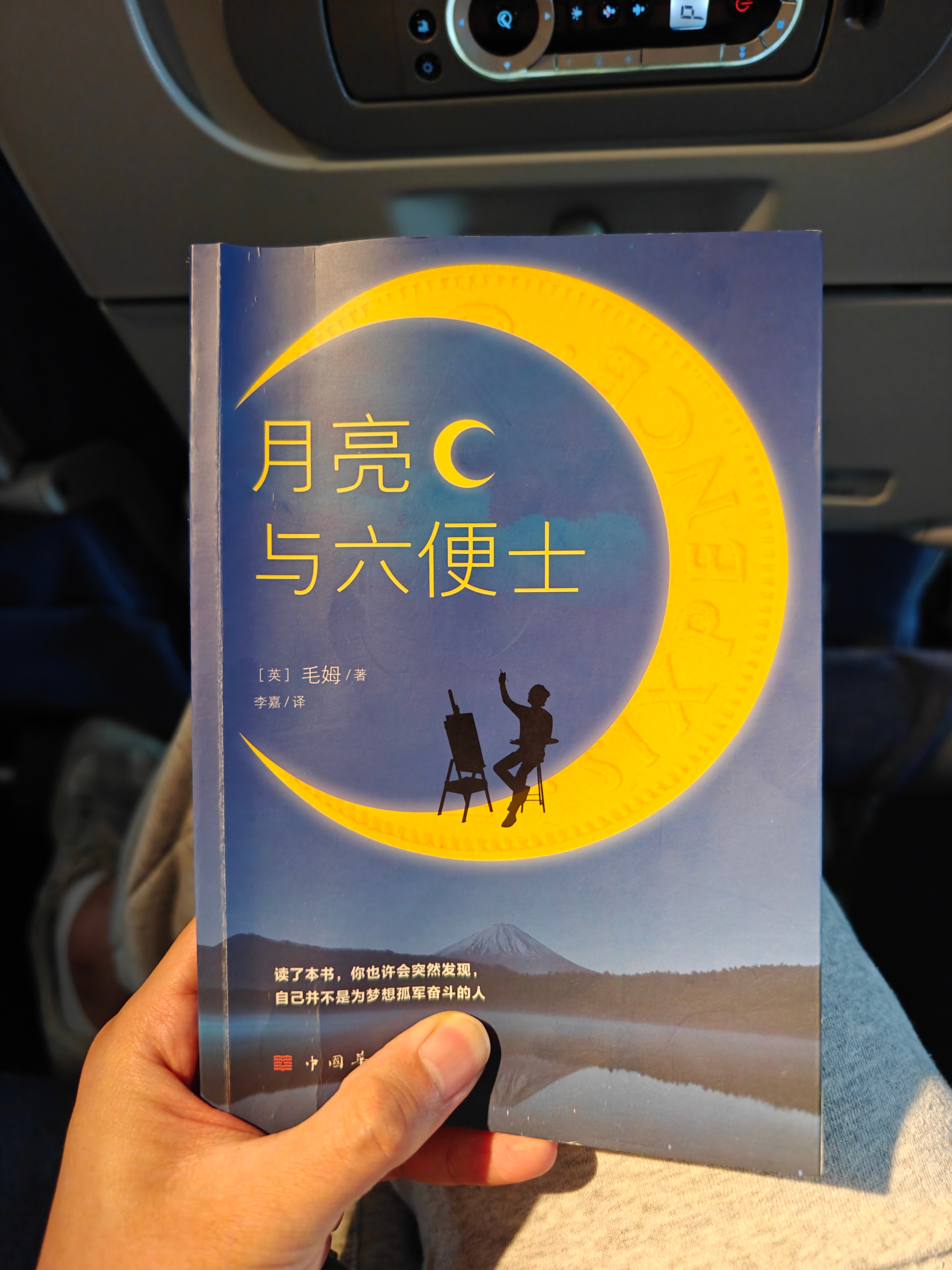 飞机上娱乐活动不多，所以贼适合看书，刚一口气看了五六十页，毛姆讲故事是厉害，我一