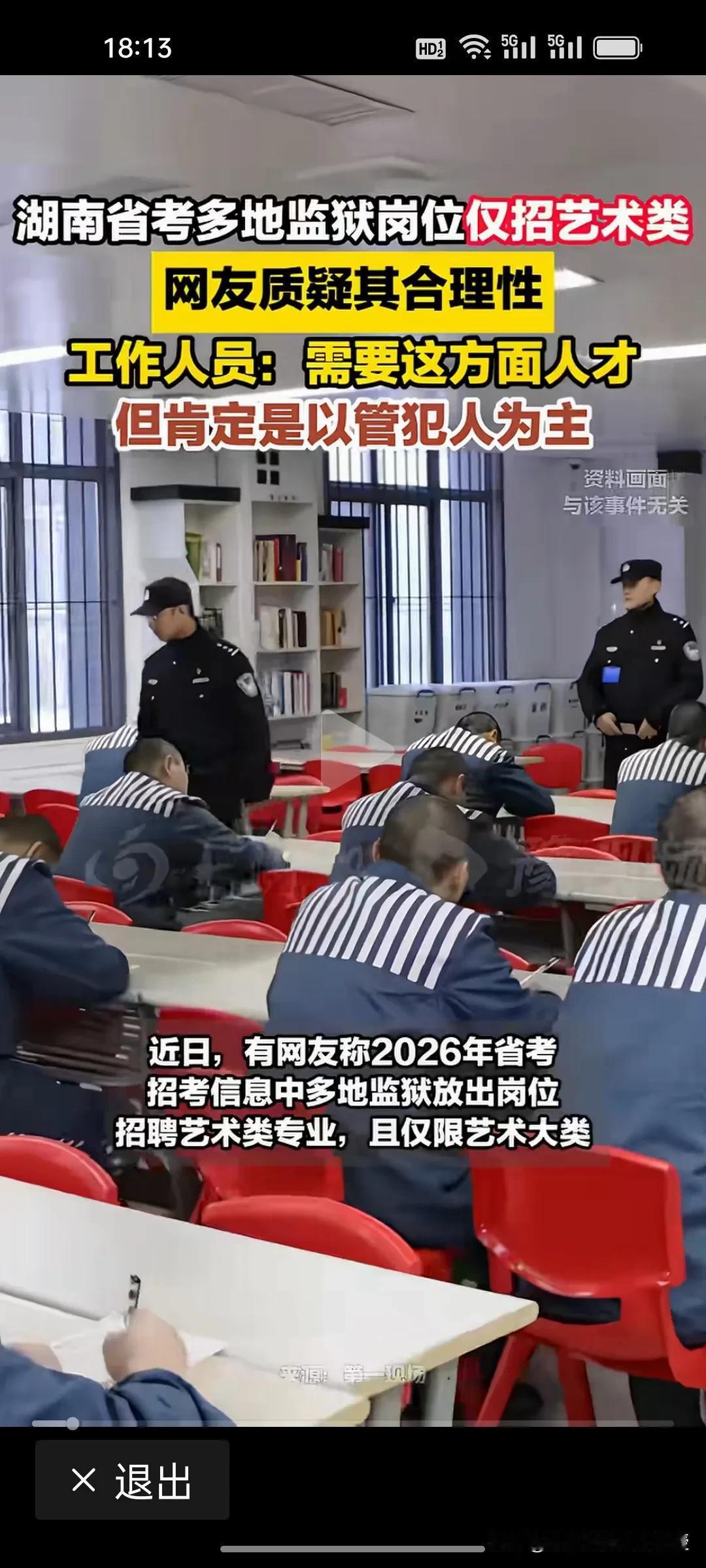 艺术类毕业生有了新去向!刚刚看到，湖南省考多地监狱岗位仅招艺术类，瞬间引发全网热
