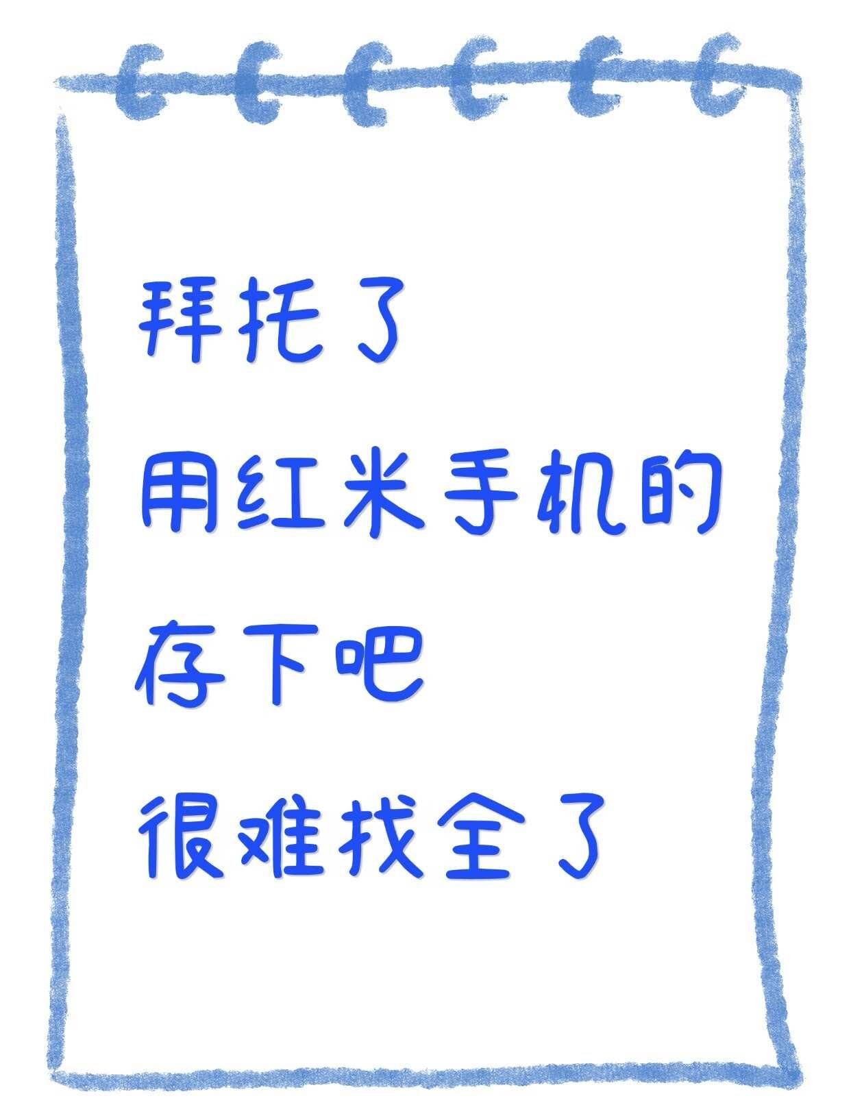 用红米手机的存下吧❗很难找全了❗
后悔没早发现红米 Redmi 手机的隐藏功能！