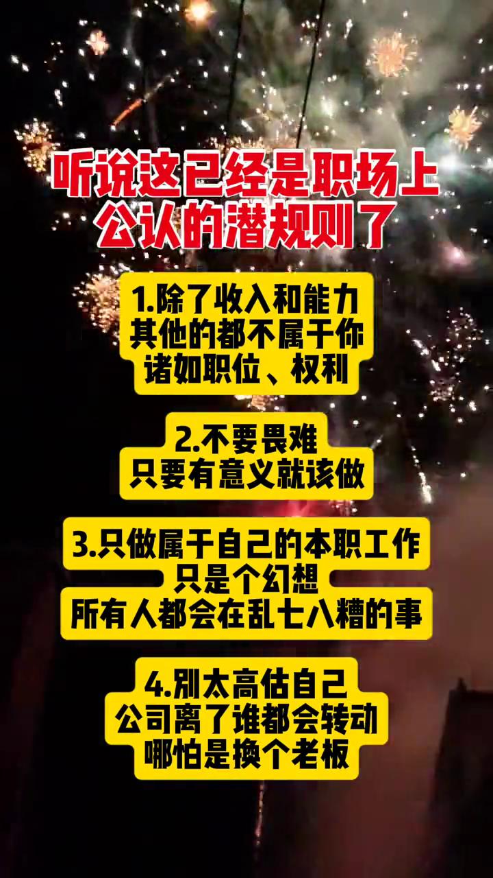 听说这已经是职场上公认的潜规则了。
·1.除了收入和能力，其他的都不属于你，诸如