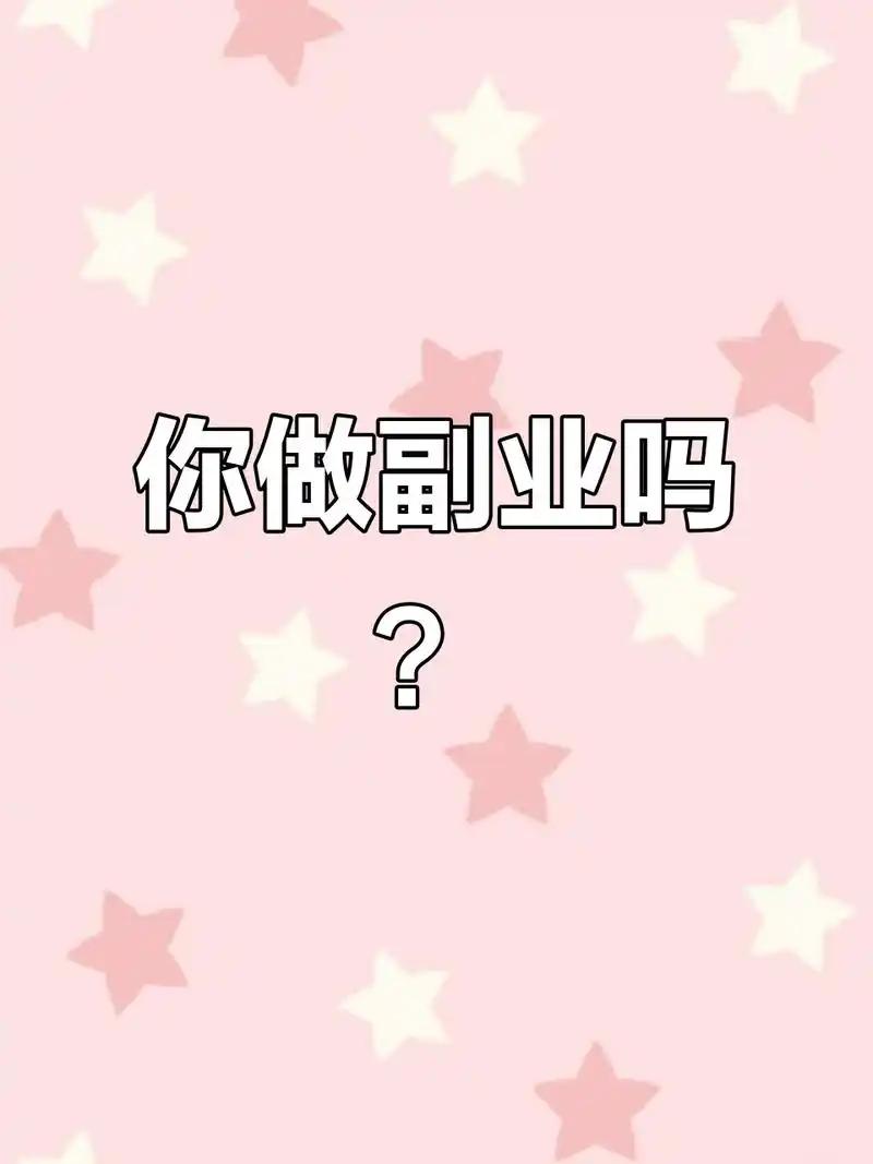 体制内不管你是刚入职的新人，还是工作几年的老人，记住一句话：干副业，一定要趁早！
