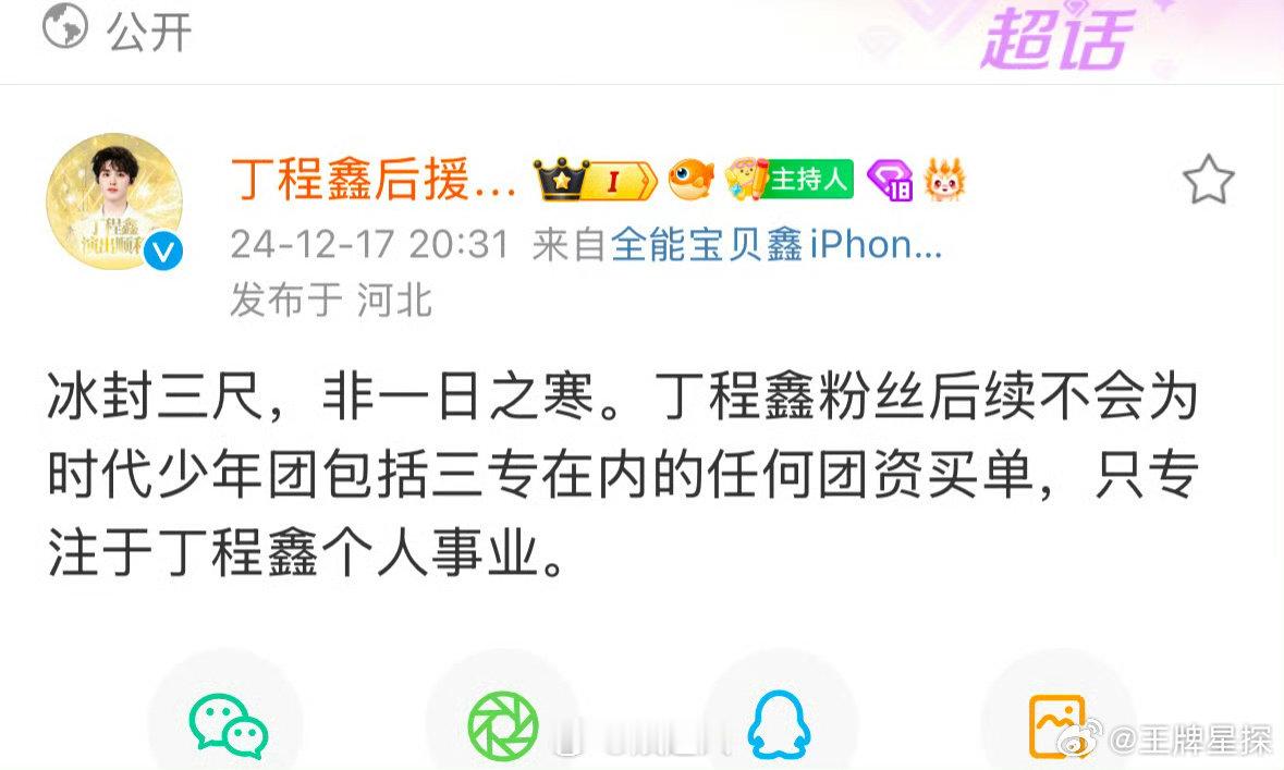 丁程鑫后援会官博发文  丁程鑫后援会官博发文，称后续不为团资买单，只专注于丁程鑫