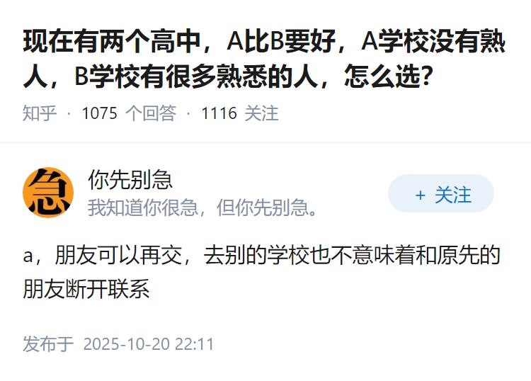 现在有两个高中，A比B要好，A学校没有熟人，B学校有很多熟悉的人，怎么选？