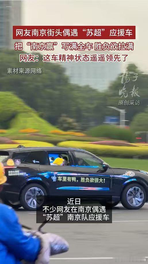 南京赢应援车精神状态遥遥领先领克09太吸睛了！苏超南京队的应援场面直接燃翻全城。