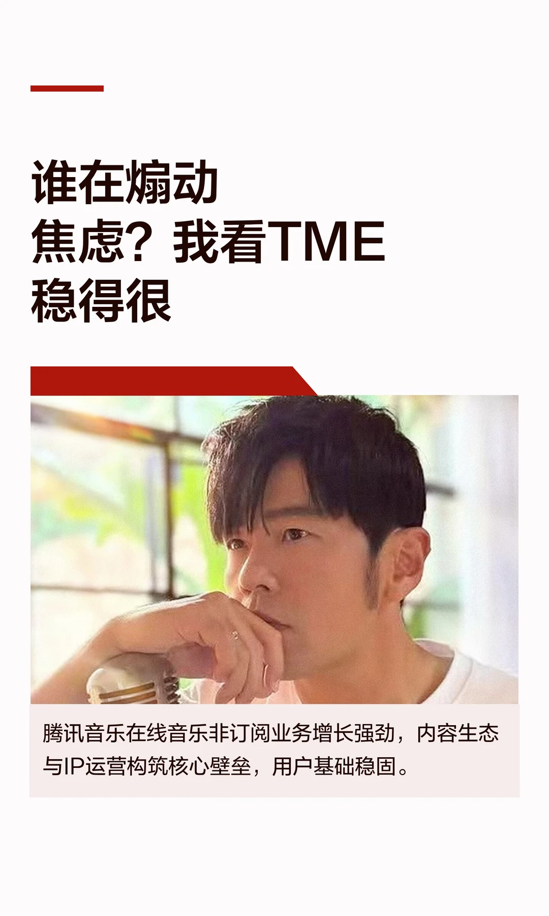 谁在煽动焦虑？我看TME稳得很