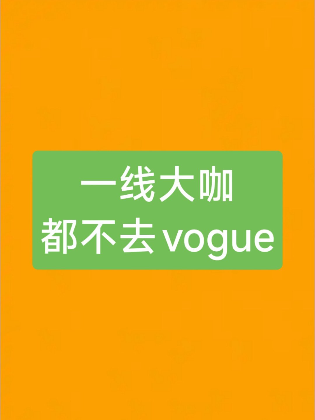 王一博，迪丽热巴，易烊千玺，赵丽颖，刘诗诗，辛芷蕾，汤唯，舒淇，都不去vogue