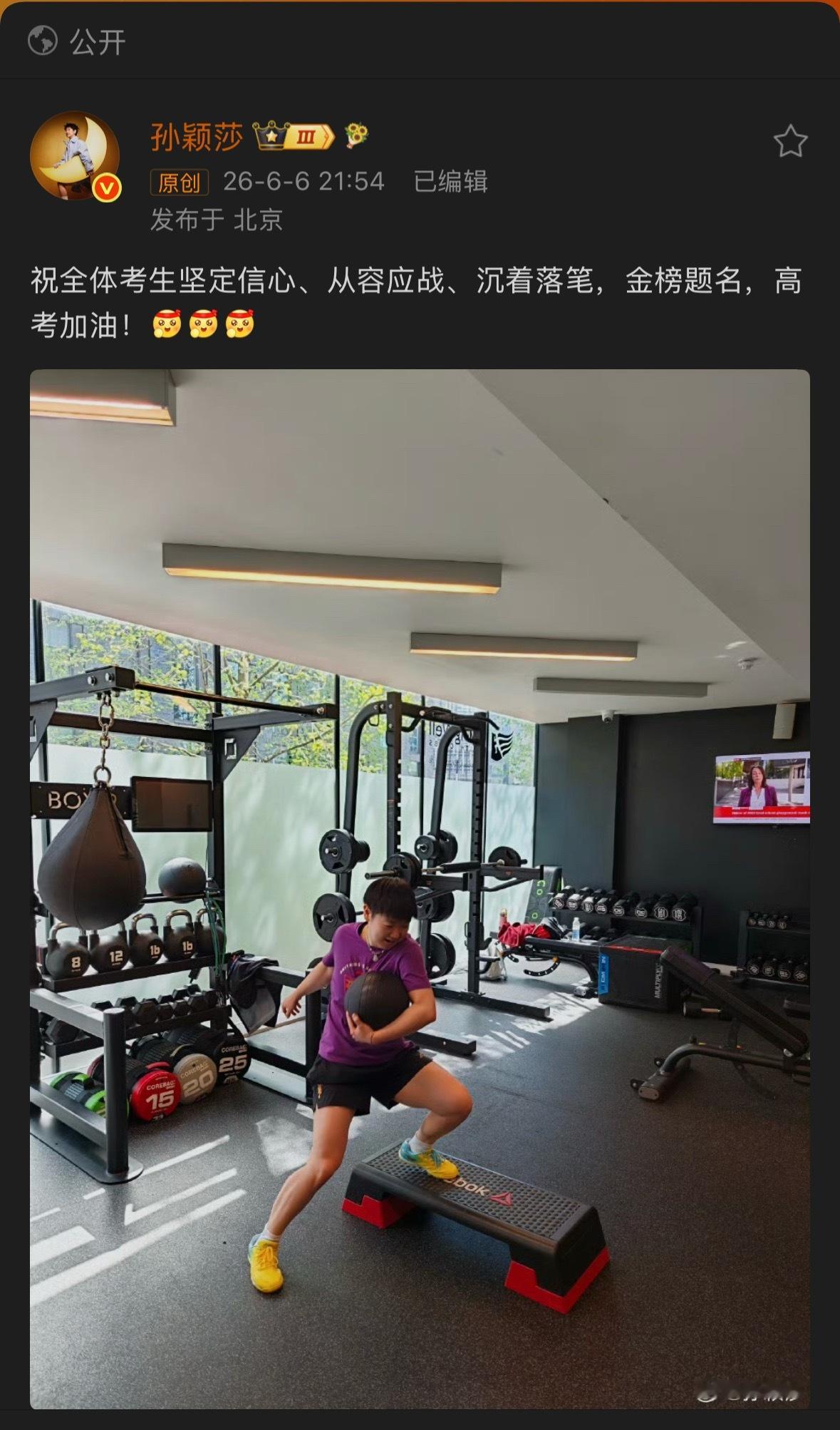 孙颖莎祝考生金榜题名祝各位高考考生金榜题名！ 