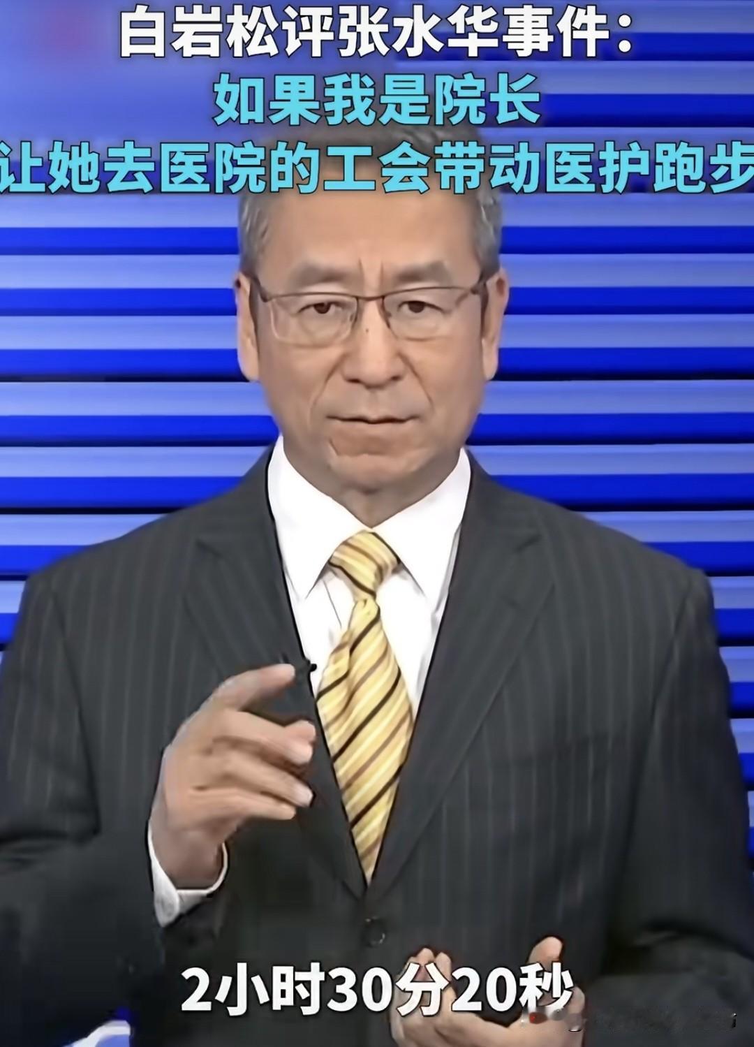 支持白岩松评张水华：做好本职工作再搞爱好，就该被点赞！
 
       我特别