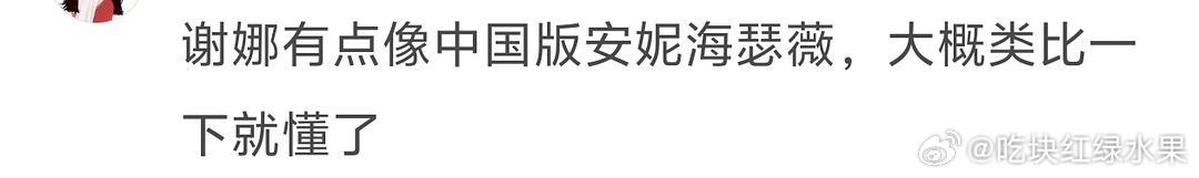 网友称谢娜为中国版的安妮海瑟薇 你认同吗 