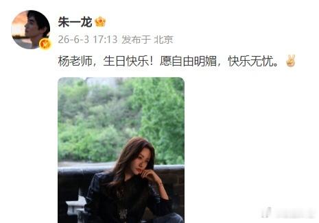朱一龙杨蓉连续12年互送生日祝福，试问娱乐圈还有谁能有这样的友谊！