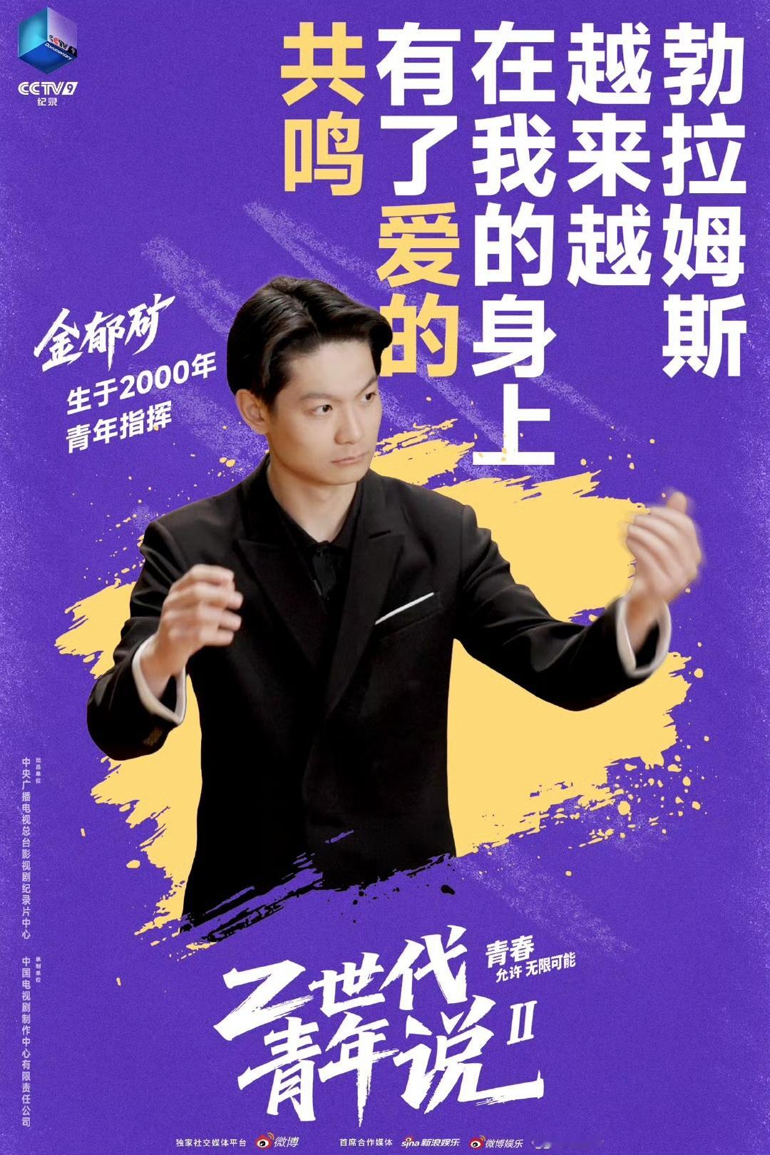 【00后青年指挥在音乐中找到人生使命】怀着对传统的敬畏，对创新的勇气，金郁矿用专