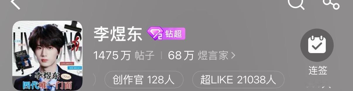 超like破2w1了有点想流泪，爱李煜东的越来越多，愿意为他花时间做数据的越来越